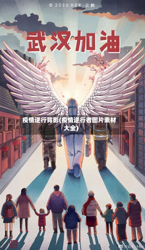 疫情逆行背影(疫情逆行者图片素材大全)-第3张图片