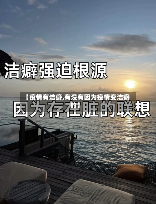 【疫情有洁癖,有没有因为疫情变洁癖的】-第2张图片