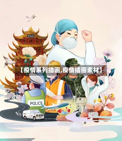 【疫情系列插画,疫情插画素材】-第2张图片
