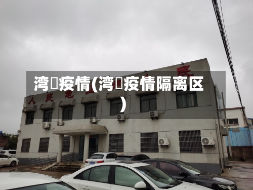 湾沚疫情(湾沚疫情隔离区)