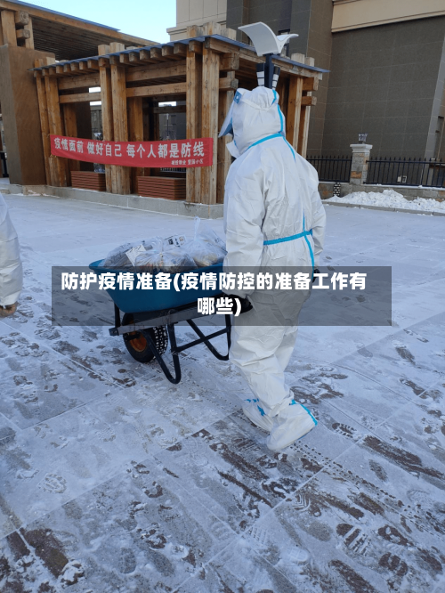 防护疫情准备(疫情防控的准备工作有哪些)