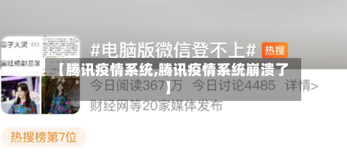 【腾讯疫情系统,腾讯疫情系统崩溃了】