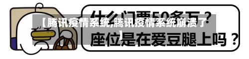 【腾讯疫情系统,腾讯疫情系统崩溃了】-第3张图片