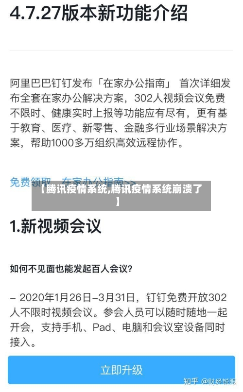 【腾讯疫情系统,腾讯疫情系统崩溃了】-第2张图片