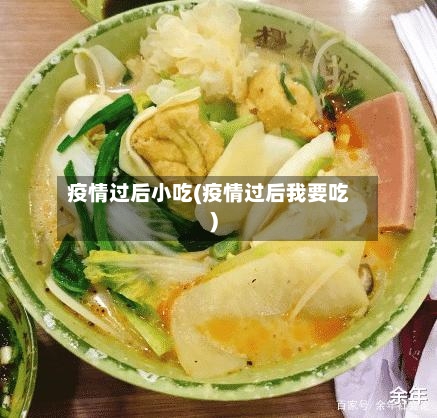 疫情过后小吃(疫情过后我要吃)