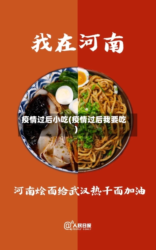 疫情过后小吃(疫情过后我要吃)-第2张图片