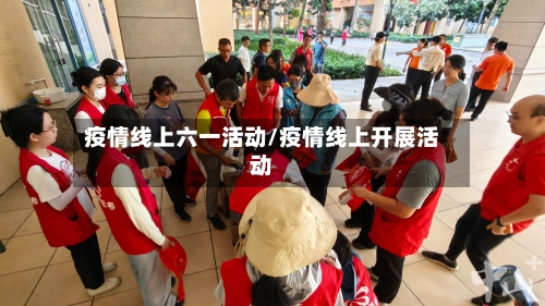 疫情线上六一活动/疫情线上开展活动