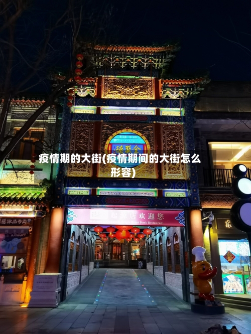 疫情期的大街(疫情期间的大街怎么形容)-第2张图片