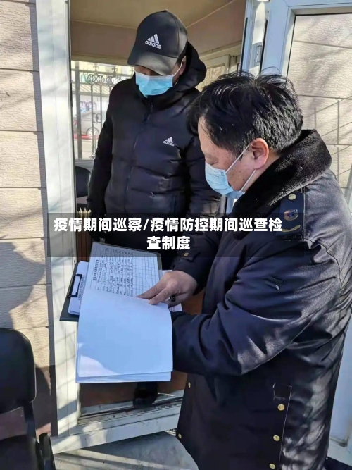 疫情期间巡察/疫情防控期间巡查检查制度