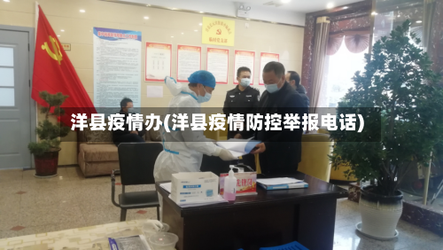 洋县疫情办(洋县疫情防控举报电话)