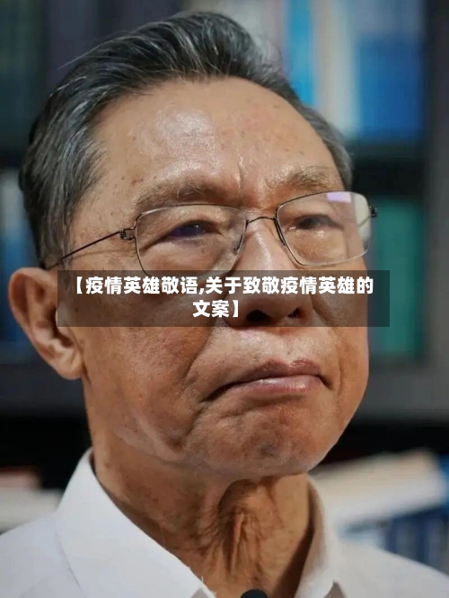 【疫情英雄敬语,关于致敬疫情英雄的文案】