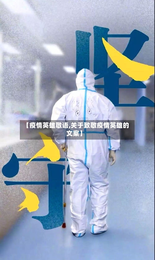 【疫情英雄敬语,关于致敬疫情英雄的文案】-第2张图片