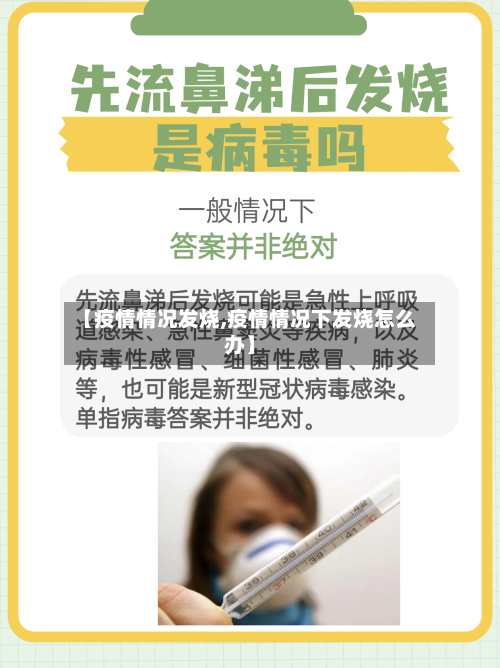 【疫情情况发烧,疫情情况下发烧怎么办】