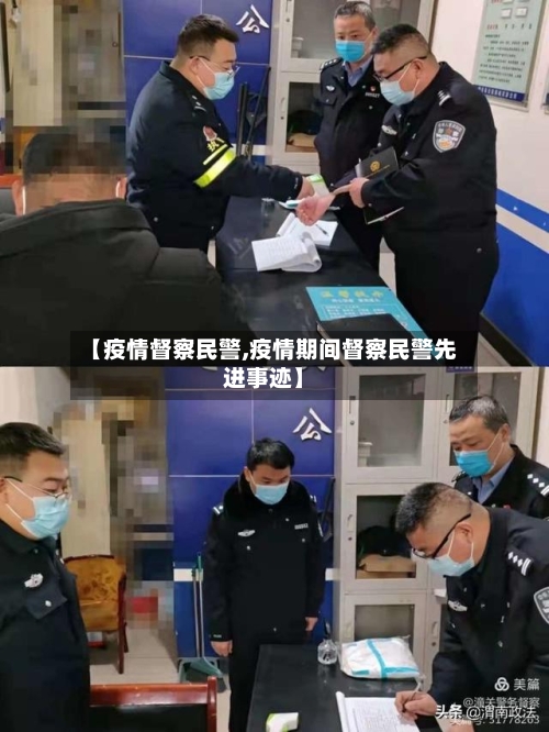 【疫情督察民警,疫情期间督察民警先进事迹】