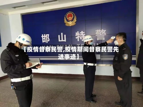 【疫情督察民警,疫情期间督察民警先进事迹】-第3张图片