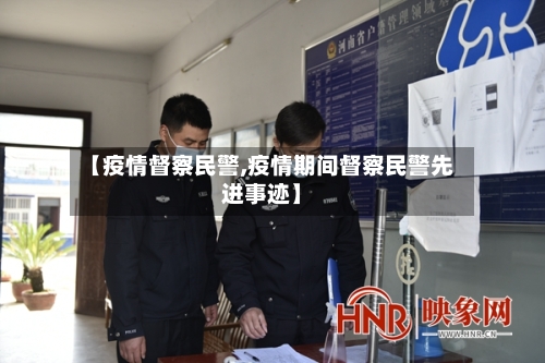 【疫情督察民警,疫情期间督察民警先进事迹】-第2张图片