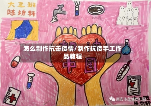 怎么制作抗击疫情/制作抗疫手工作品教程-第2张图片