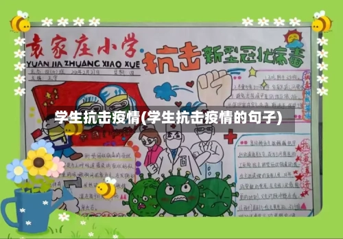 学生抗击疫情(学生抗击疫情的句子)
