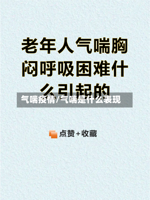 气喘疫情/气喘是什么表现