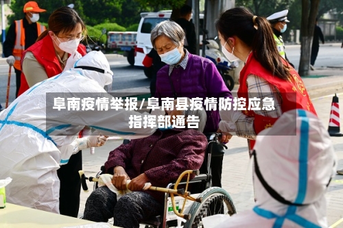 阜南疫情举报/阜南县疫情防控应急指挥部通告-第2张图片