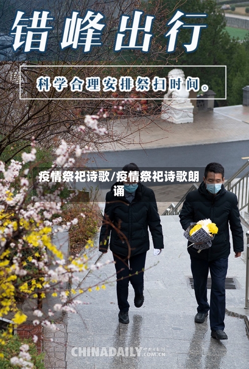 疫情祭祀诗歌/疫情祭祀诗歌朗诵-第2张图片