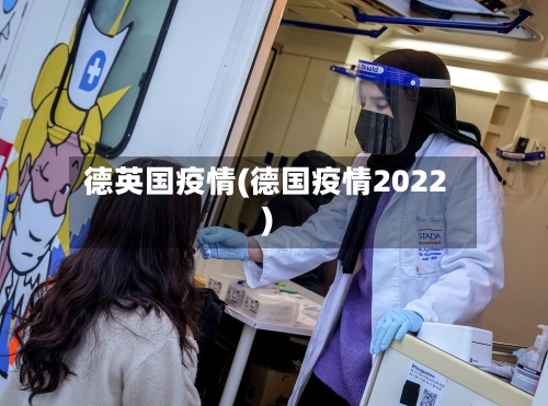 德英国疫情(德国疫情2022)-第2张图片