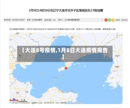 【大连8号疫情,1月8日大连疫情报告】-第2张图片