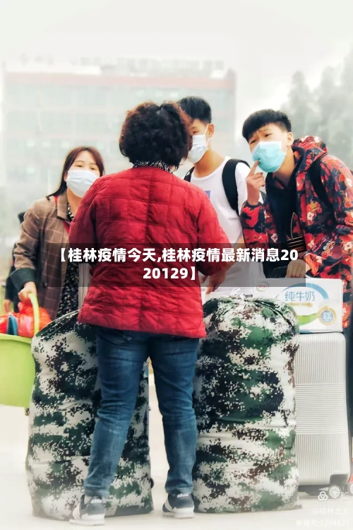 【桂林疫情今天,桂林疫情最新消息2020129】