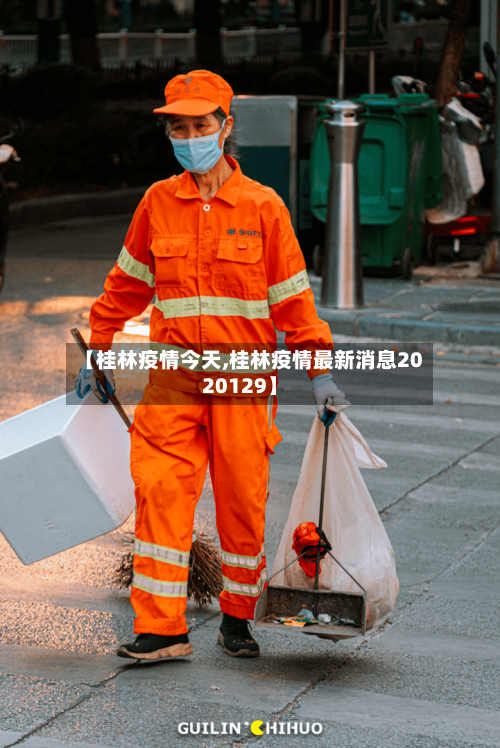 【桂林疫情今天,桂林疫情最新消息2020129】-第3张图片