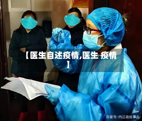 【医生自述疫情,医生 疫情】