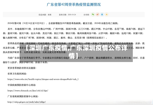 【深圳广东疫情,广东深圳疫情公布详情】