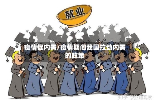 疫情促内需/疫情期间我国拉动内需的政策