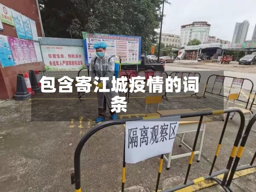 包含寄江城疫情的词条