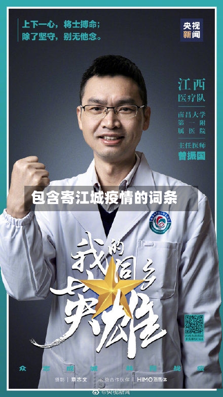 包含寄江城疫情的词条-第2张图片