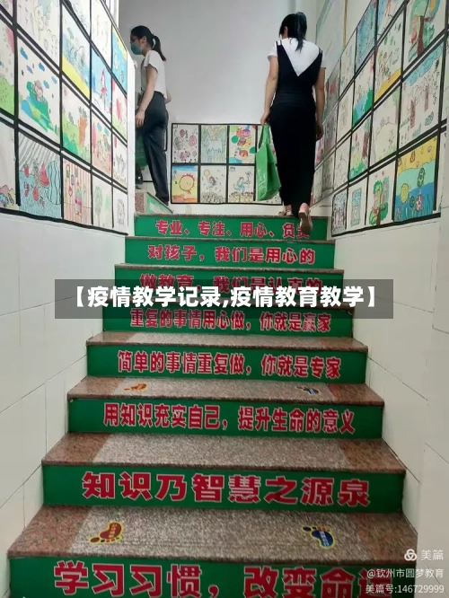 【疫情教学记录,疫情教育教学】-第3张图片