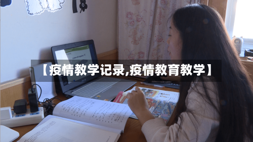 【疫情教学记录,疫情教育教学】-第2张图片