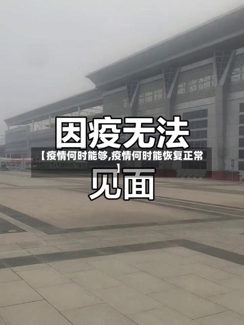 【疫情何时能够,疫情何时能恢复正常】