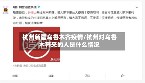 杭州新疆乌鲁木齐疫情/杭州对乌鲁木齐来的人是什么情况