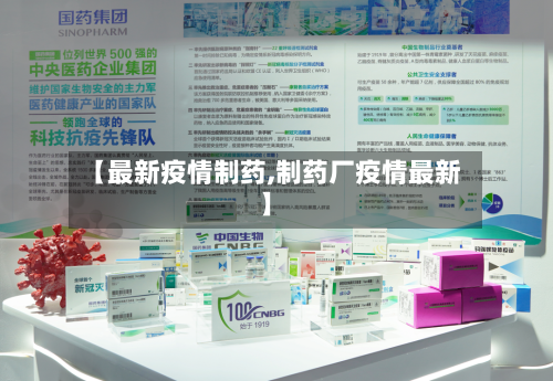 【最新疫情制药,制药厂疫情最新】