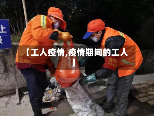 【工人疫情,疫情期间的工人】
