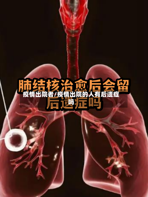 疫情出院者/疫情出院的人有后遗症吗-第2张图片