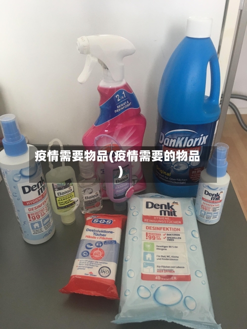 疫情需要物品(疫情需要的物品)-第3张图片