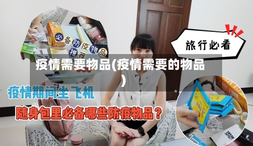 疫情需要物品(疫情需要的物品)-第2张图片