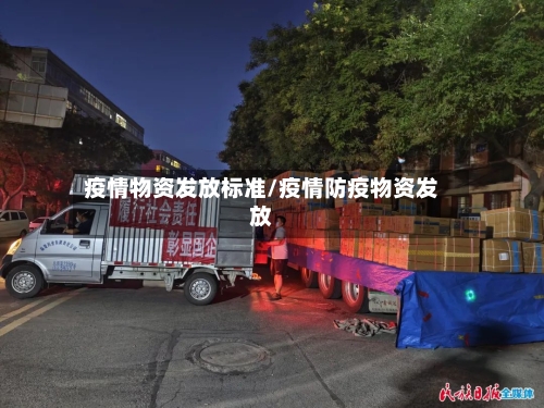 疫情物资发放标准/疫情防疫物资发放-第2张图片