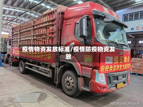 疫情物资发放标准/疫情防疫物资发放