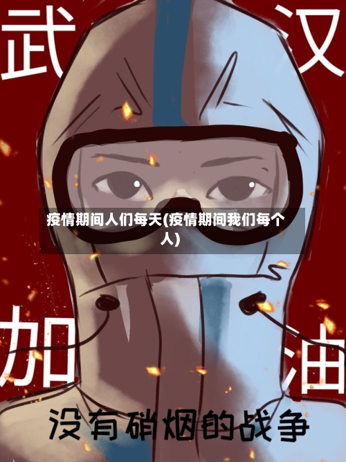 疫情期间人们每天(疫情期间我们每个人)-第3张图片