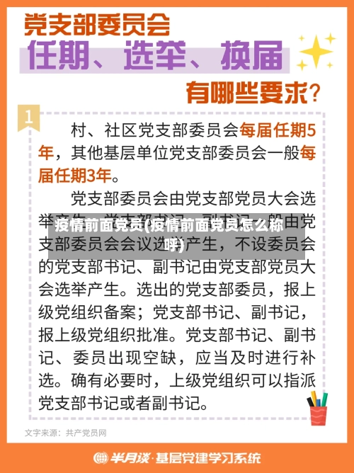 疫情前面党员(疫情前面党员怎么称呼)-第2张图片