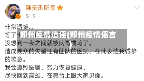 郑州疫情造谣(郑州疫情谣言)-第2张图片