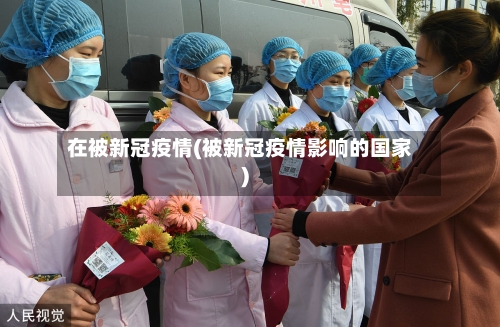 在被新冠疫情(被新冠疫情影响的国家)