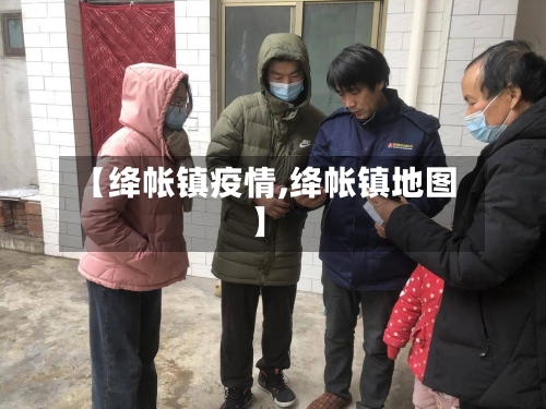 【绛帐镇疫情,绛帐镇地图】